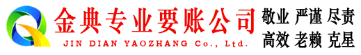 瀍河金典收债公司